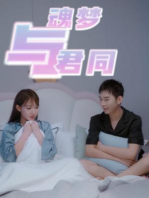 《魂梦与君同（70集）（夸克网盘）》短剧封面