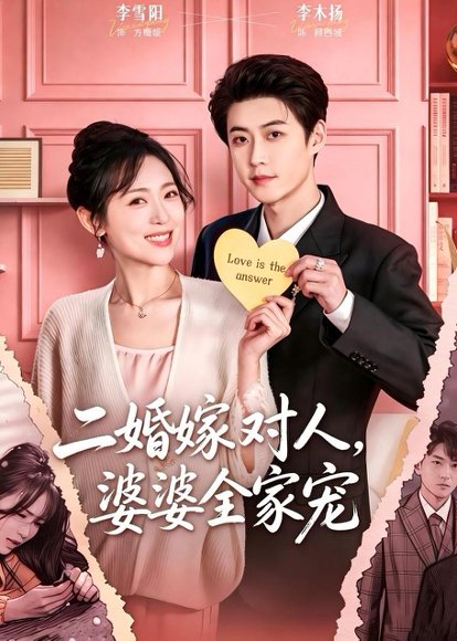 《二婚嫁对人,婆婆全家宠(59集)李木扬&李雪阳(百度网盘)》短剧封面