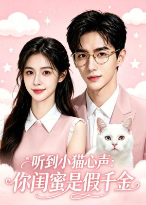 《听到小猫心声:你闺蜜是假千金(29集)(夸克网盘)》短剧封面