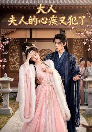 《大人，夫人的心疾又犯了（36集）（夸克网盘）》短剧封面