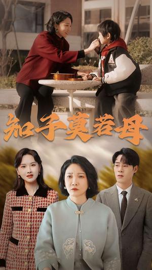 《知子莫若母（45集）（夸克网盘）》短剧封面