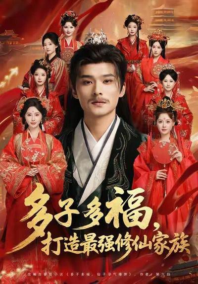 《多子多福打造最强修仙家族（65集）王英杰＆刘畅（百度网盘）》短剧封面