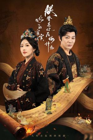 《你选的宦官朕登基你后悔什么(72集)谢海青&周洋(夸克网盘)》短剧封面