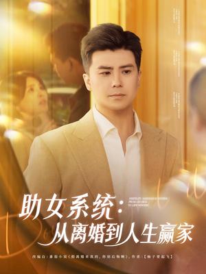 《助女系统从离婚到人生赢家(80集)庞立彪&杨妍&王羽墨》短剧封面