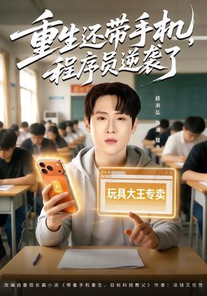 《重生还带手机，程序员逆袭了（77集）薛滨弘＆魏婷婷（夸克网盘）》短剧封面