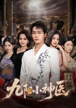《九阳小神医（71集）程勇炜＆伊拉（夸克网盘）》短剧封面