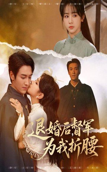 《退婚后督军为我折腰》短剧封面