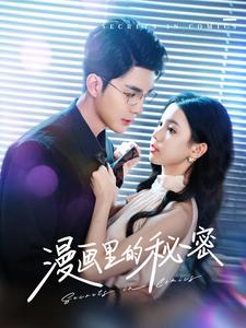 《漫画里的秘密(90集)李佳琛&李丫丫(夸克网盘)》短剧封面