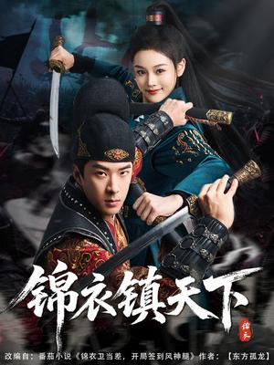 《锦衣镇天下（97集）孔奇力&谢盈雪&金美希（夸克网盘）》短剧封面
