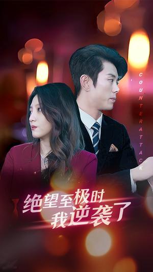 《女儿，再原谅爸爸一次（31集）（夸克网盘）》短剧封面