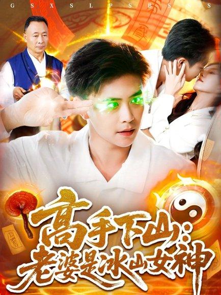 《高手下山老婆是冰山女神》短剧封面