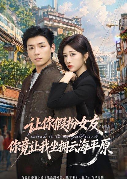 《让你假扮女友,你竟让我坐拥云海平原(85集)李源&汤彦俐(百度网盘)》短剧封面