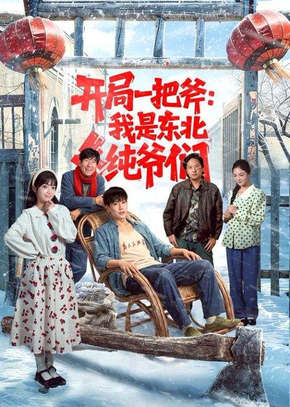 《开局一把斧：我是东北纯爷们（145集）张涵＆张紫璇（百度网盘）》短剧封面