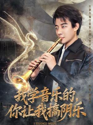 《我学音乐的，你让我搞阴乐（80集）张翊轩＆王奕嘉（夸克网盘）》短剧封面