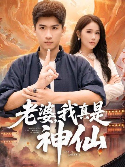 《老婆,我真是神仙(88集)成万川&张乐瑶》短剧封面