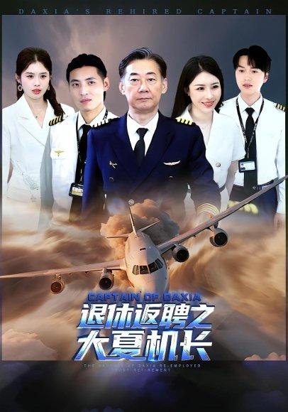 《退休返聘之大夏机长》短剧封面