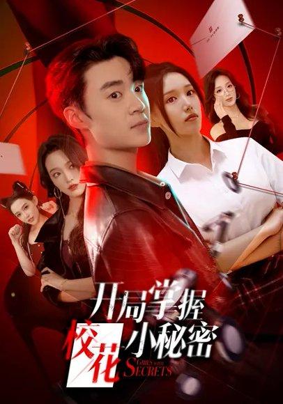 《开局掌握校花小秘密(64集)寇腾文&代嘉莉》短剧封面