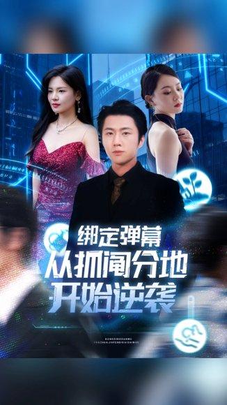 绑定弹幕从抓阄分地开始逆袭 《绑定弹幕从抓阄分地开始逆袭》短剧封面