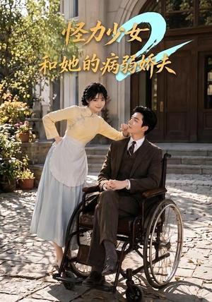 《怪力少女和她的病弱娇夫2(92集)(夸克网盘)》短剧封面