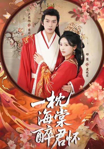 《一枕海棠醉君怀(73集)卢东旭&郁葱》短剧封面