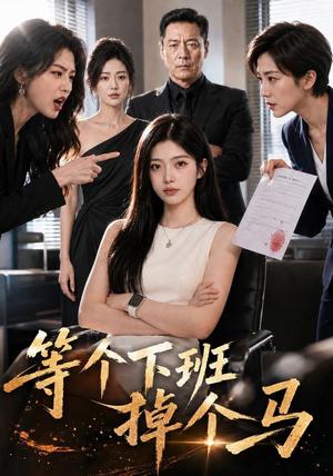 《等个下班掉个马(46集)(夸克网盘)》短剧封面