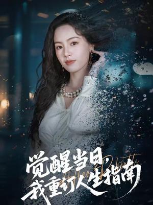 《觉醒当日,我重订人生指南(70集)余洋&熊玉婷(夸克网盘)》短剧封面