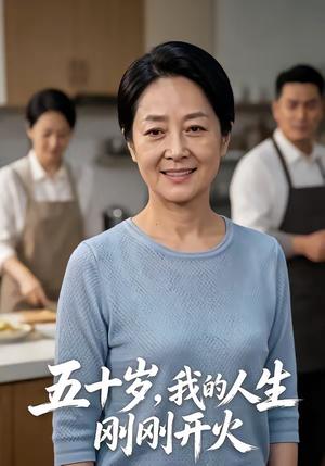 《五十岁,我的人生刚刚开火(64集)(夸克网盘)》短剧封面