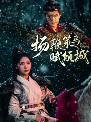 《扬鞭策马赋倾城(61集)陈云廷&王云云(夸克网盘)》短剧封面