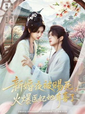 《新婚夜被赐死,火爆医妃她有喜了(61集)陈云廷&杨珊子(夸克网盘)》短剧封面