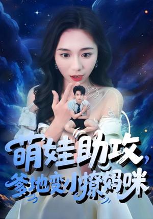 《萌娃助攻爹地变小撩妈咪（61集）吴彤&王浩博（夸克网盘）》短剧封面