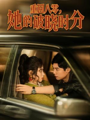 《重回八零,她的破晓时分(80集)邹洁仪(夸克网盘)》短剧封面
