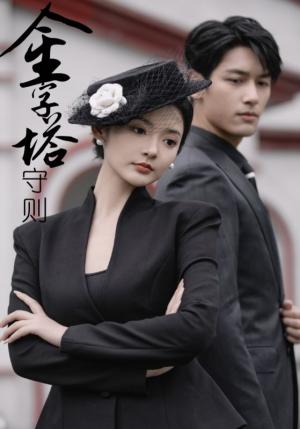 《前妻请放手，我已经辞职了（30集）陈舒琪（夸克网盘）》短剧封面