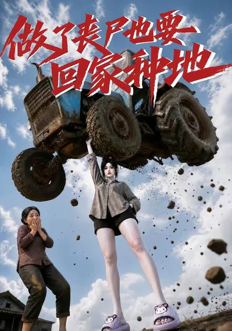 《做了丧尸也要回家种地(69集)(夸克网盘)》短剧封面