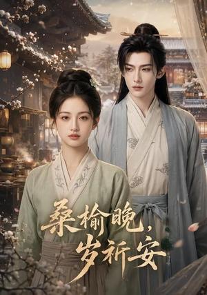 《桑榆晚,岁祈安(45集)(夸克网盘)》短剧封面