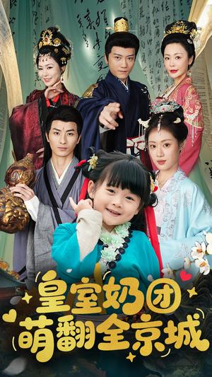 《皇室奶团萌翻全京城（54集）刘定琛&刘彦伶（夸克网盘）》短剧封面