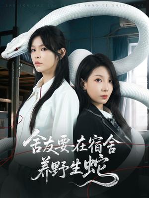 《舍友要在宿舍养野生蛇（60集）朱晓彤&邓诗韵》短剧封面