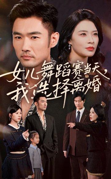 《女儿舞蹈赛当天我选择离婚（40集）杜哲宇＆徐海文》短剧封面
