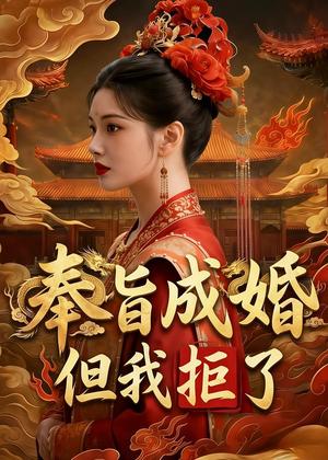 《奉旨成婚，但我拒了（46集）Ai短剧（夸克网盘）》短剧封面