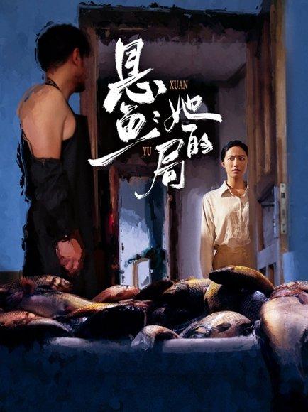 《悬鱼：她的局》短剧封面