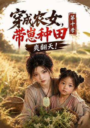 穿成农女,带崽种田爽翻天!第十季 《穿成农女,带崽种田爽翻天!第十季》短剧封面