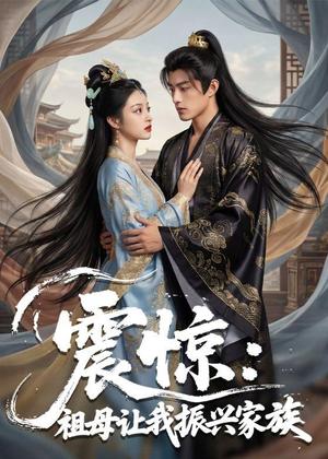 《震惊：祖母让我振兴家族（61集）Ai短剧（夸克网盘）》短剧封面
