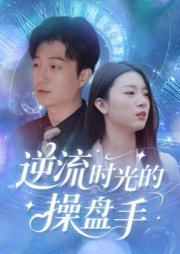 《逆流时光的操盘手》短剧封面