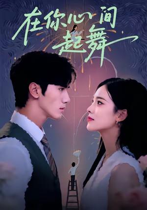 《在你心间起舞(64集)张洁&王宇(夸克网盘)》短剧封面