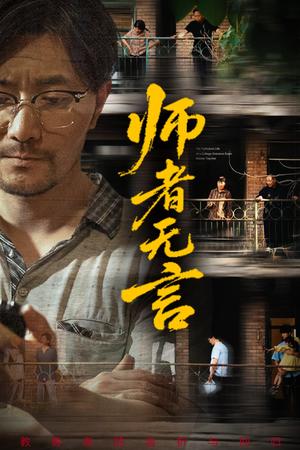 《师者无言（71集）柯帆&千歆&范十八》短剧封面