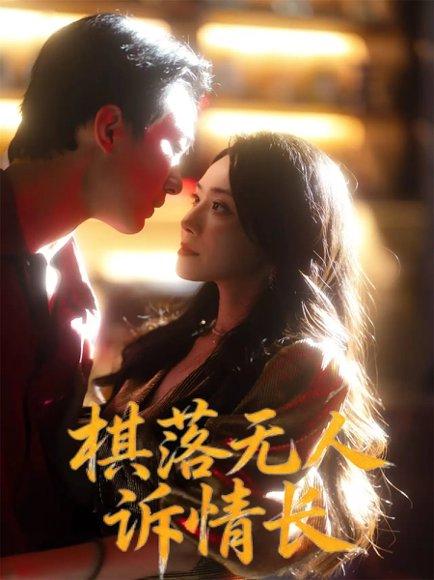 《棋落无人诉情长(72集)杨千婵&项宇航》短剧封面