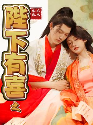 《陛下有喜之不成体统(86集)周凌丰&陈曦(夸克网盘)》短剧封面