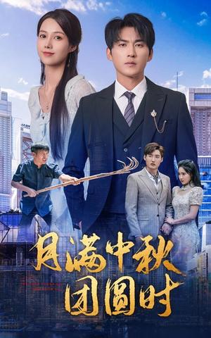 《惟愿时光倒流(70集)(夸克网盘)》短剧封面
