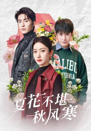 《夏花不堪秋风寒(79集)张玉娇&李子峰(夸克网盘)》短剧封面