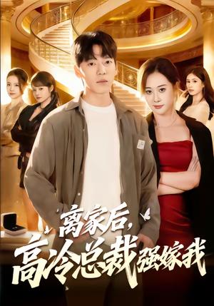 《离家后，高冷总裁强嫁我（75集）尼玛坚赞＆灵欢（夸克网盘）》短剧封面