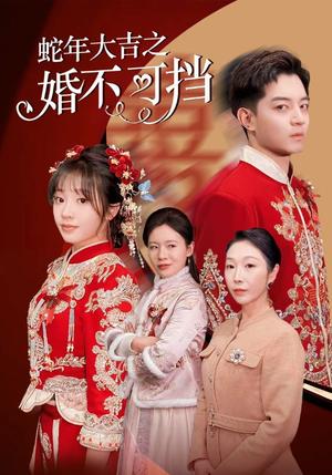 《蛇年大吉之婚不可挡（50集）（夸克网盘）》短剧封面
